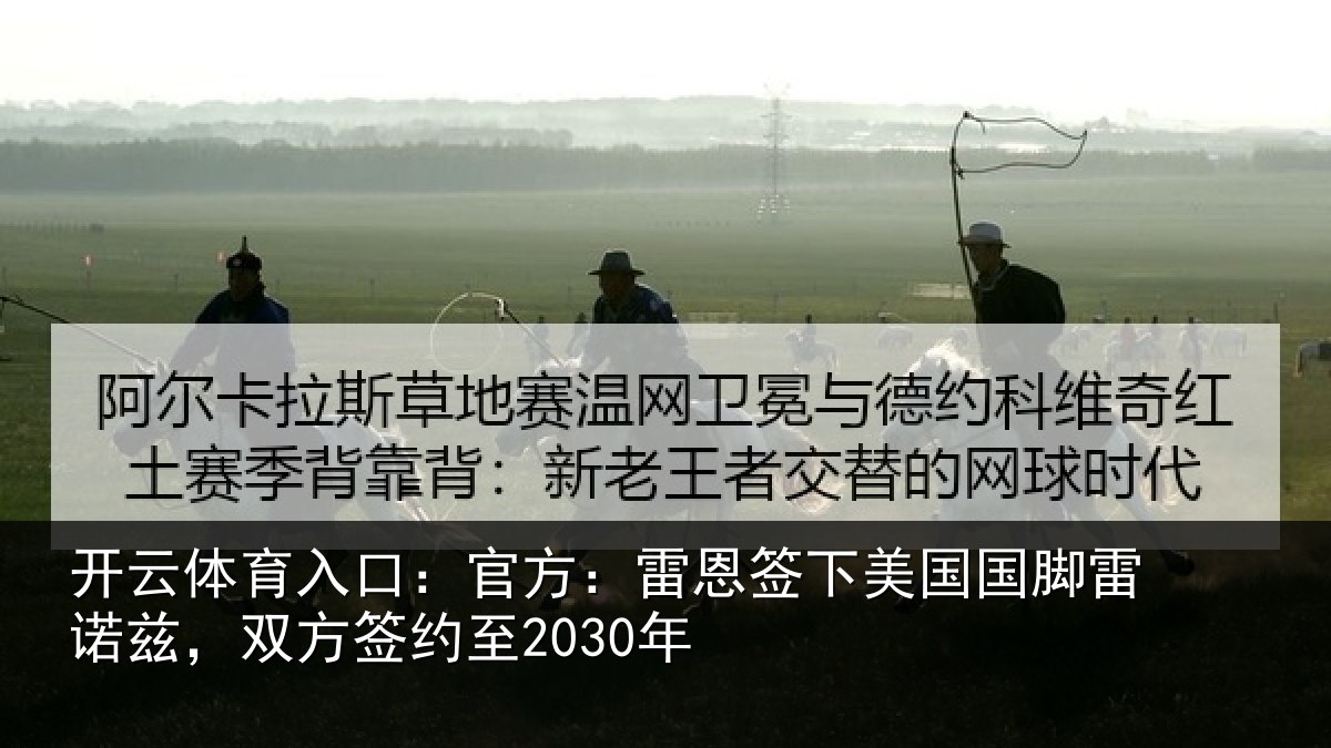 开云体育入口：官方：雷恩签下相关情况方签约至2030年