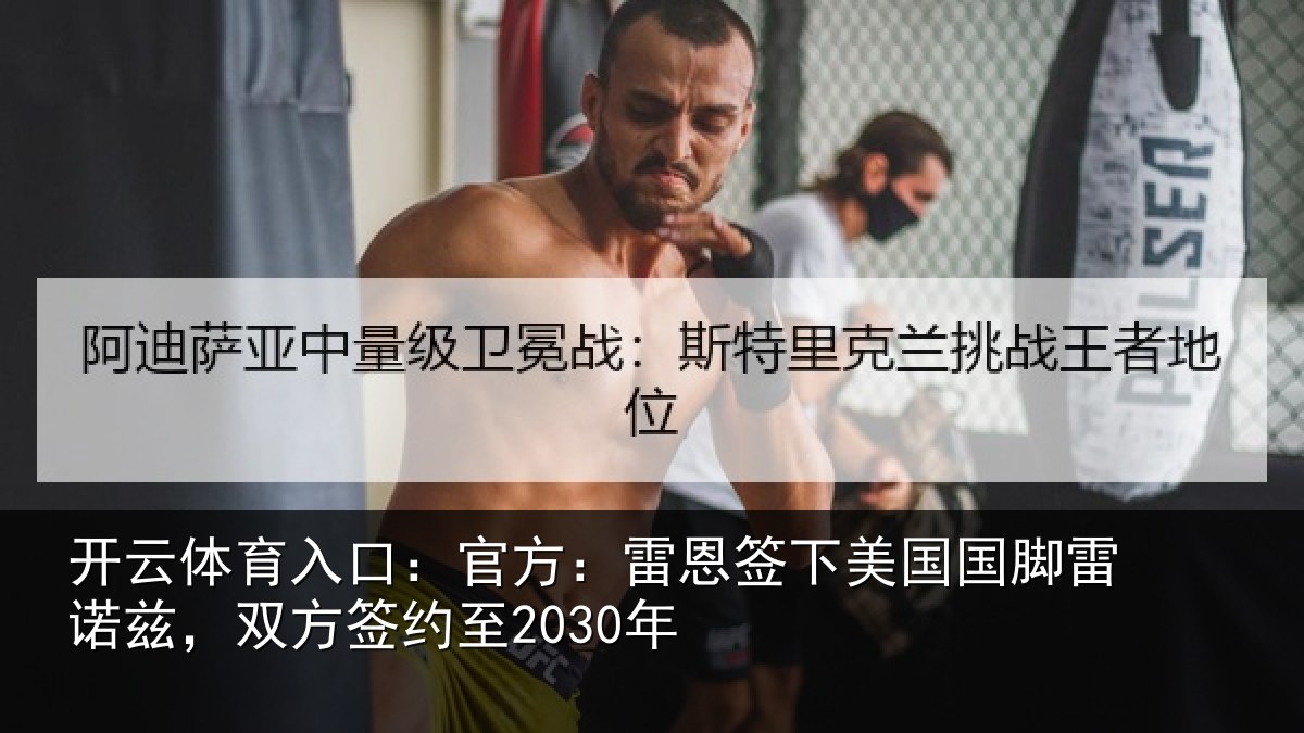 开云体育入口：官方：雷恩签下美国国脚雷诺兹，双方签约至2030年