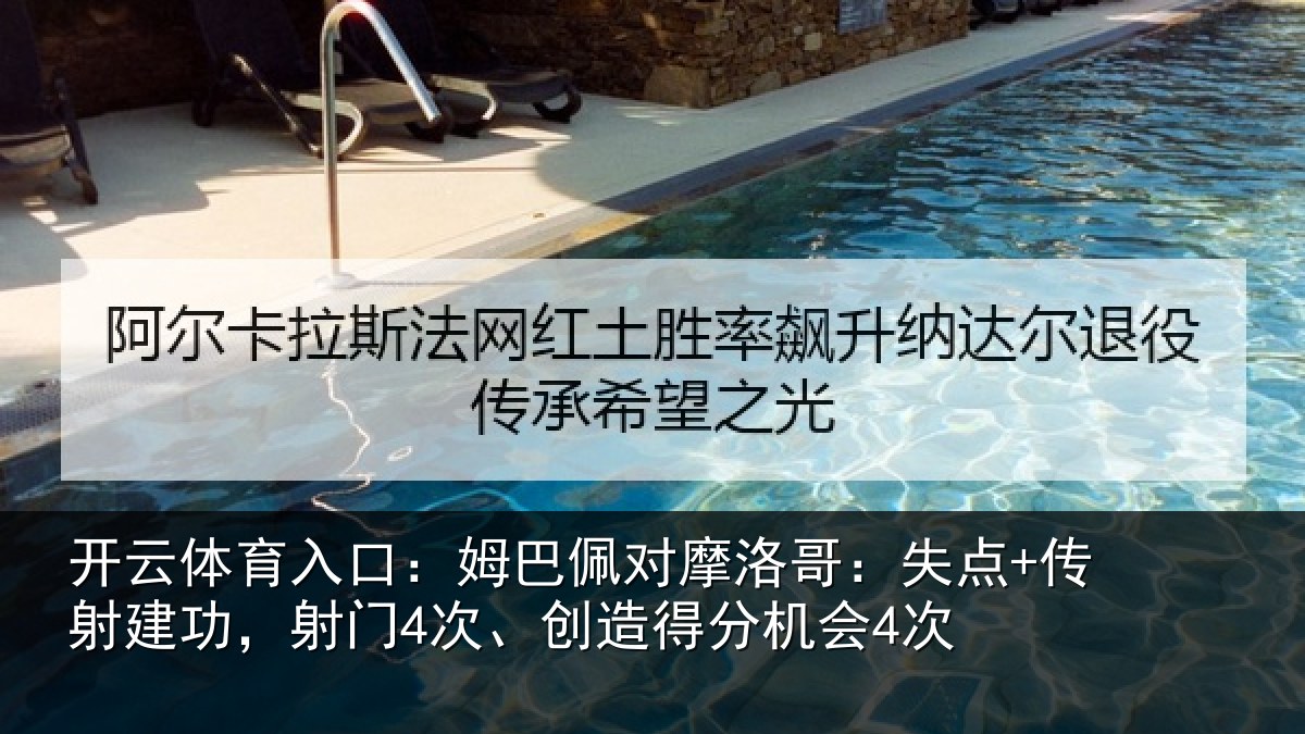 开云体育入口：姆巴佩对摩洛哥：失点+传射建功，射门4次、创造得分机会4次