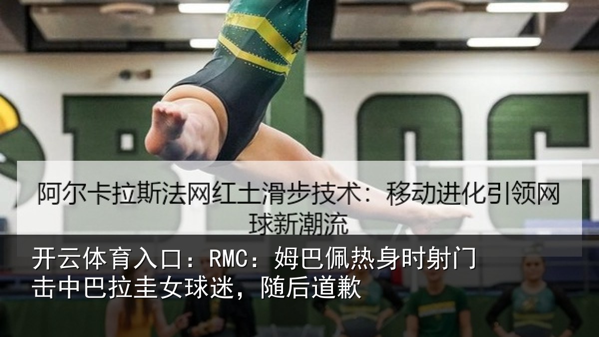 开云体育入口：RMC：姆巴佩热身时射门击中巴拉圭女球迷，随后道歉