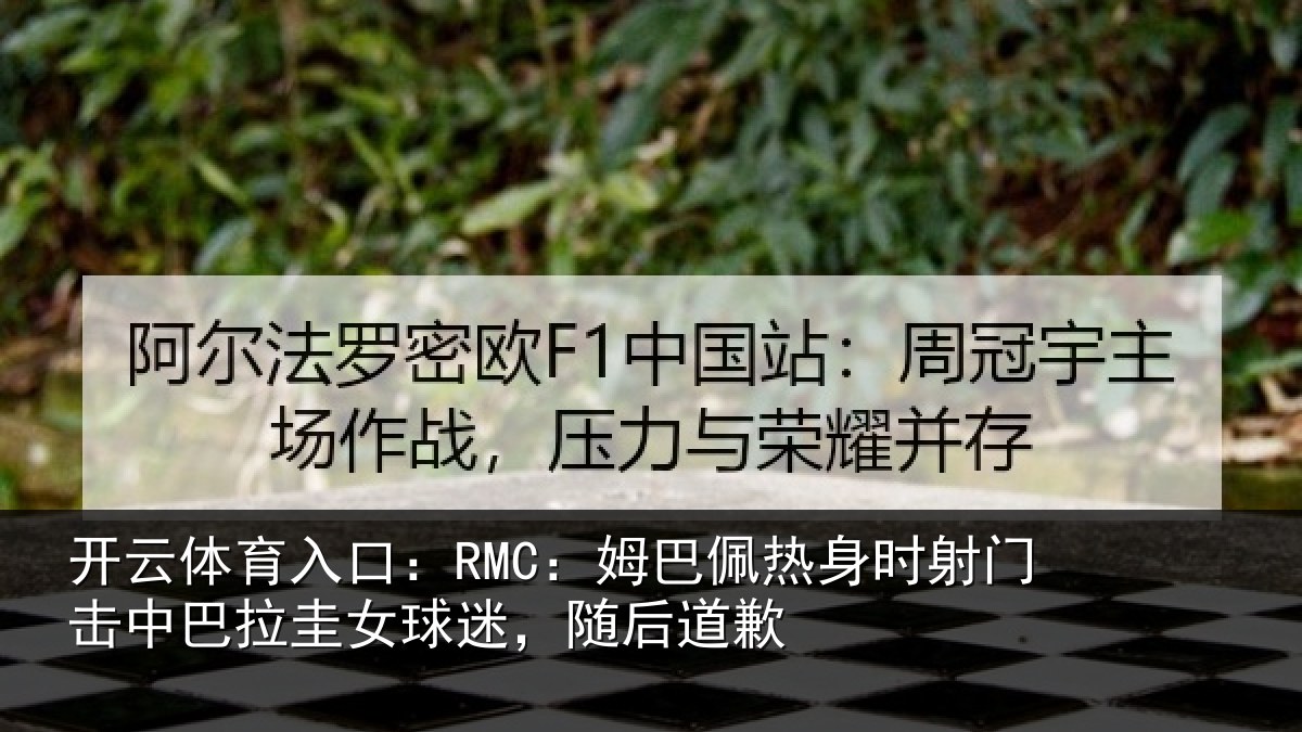开云体育入口：RMC：姆巴佩热身时射门击中巴拉圭女球迷，随后道歉