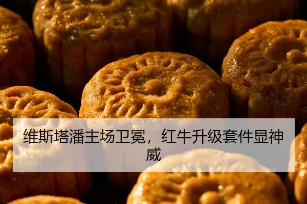 维斯塔潘主场卫冕，红牛升级套件显神威