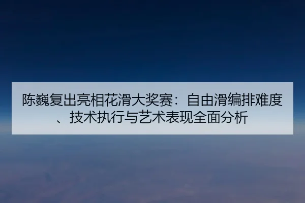 chen-wei-fu-chu-liang-xiang-hua-hua-da-jiang-sai-zi-you-hua-bian-pai-nan-du-ji-shu-zhi-xing-yu-yi-shu-biao-xian-quan-3-914.jpg
