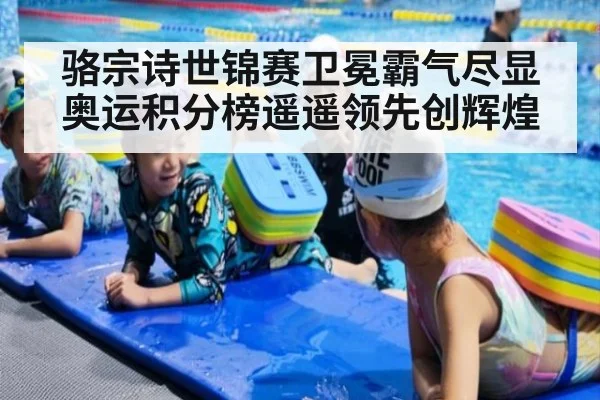 骆宗诗世锦赛卫冕霸气尽显 奥运积分榜遥遥领先创辉煌
