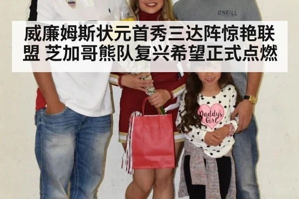 威廉姆斯状元首秀三达阵惊艳联盟 芝加哥熊队复兴希望正式点燃