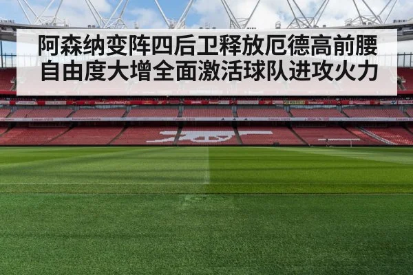 阿森纳变阵四后卫释放厄德高前腰自由度大增全面激活球队进攻火力
