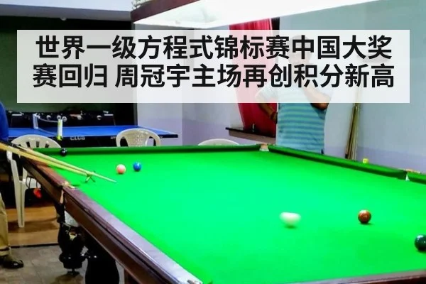 世界一级方程式锦标赛中国大奖赛回归 周冠宇主场再创积分新高