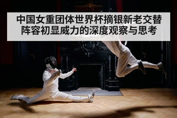 中国女重团体世界杯摘银新老交替阵容初显威力的深度观察与思考