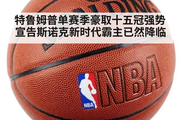 特鲁姆普单赛季豪取十五冠强势宣告斯诺克新时代霸主已然降临