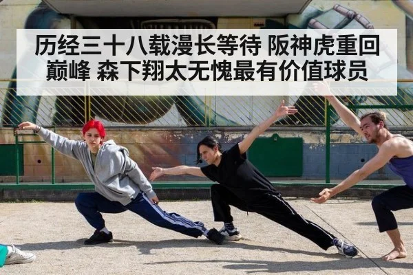 历经三十八载漫长等待 阪神虎重回巅峰 森下翔太无愧最有价值球员