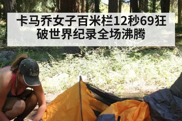 卡马乔女子百米栏12秒69狂破世界纪录全场沸腾